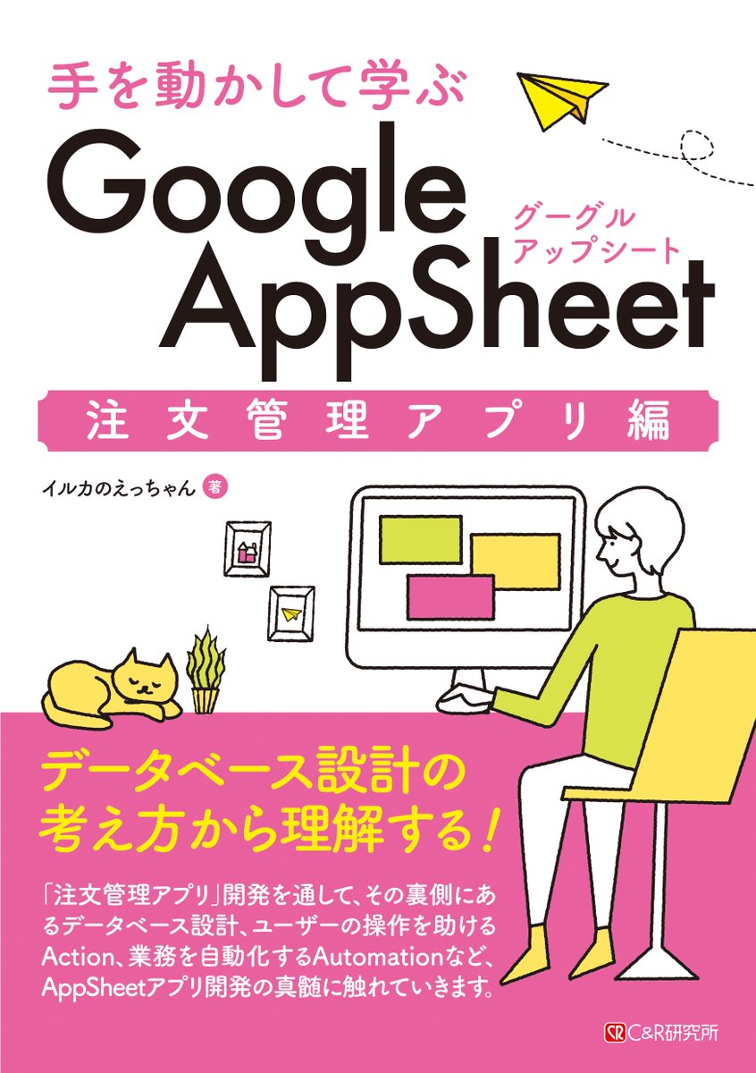 irukano_ecchan's tweet image. 【🎉#AppSheet 書籍 第2弾 出版します!🎉】
『手を動かして学ぶ Google AppSheet 注文管理アプリ編（中級）』

📌中級だけど、DB設計の基礎から丁寧に解説してるから初学者も安心🔰 
📌もちろん経験者も驚くような専門的な内容や裏ワザも満載です😏

▼Amazonで予約購入可能！
amazon.co.jp/exec/obidos/AS…