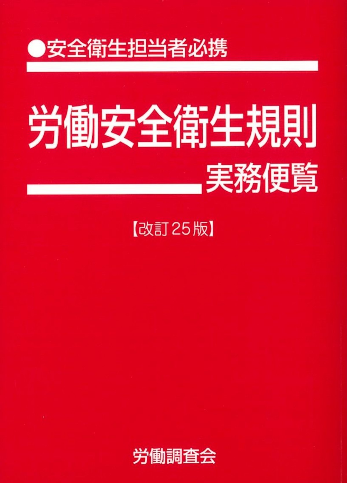 【新品未使用】労働安全衛生法 改訂2版 改訂5版 労働安全衛生法の詳解 | 労働調査会出版局 |本 | 通販