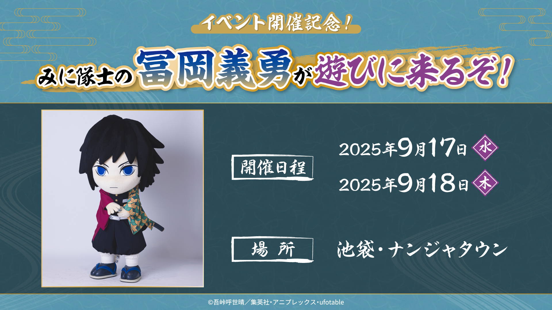 鬼滅の刃　ナンジャタウン　特別任務賞　義勇 ミニゲーム｜アニメ「鬼滅の刃」-特別任務発生！ナンジャタウン