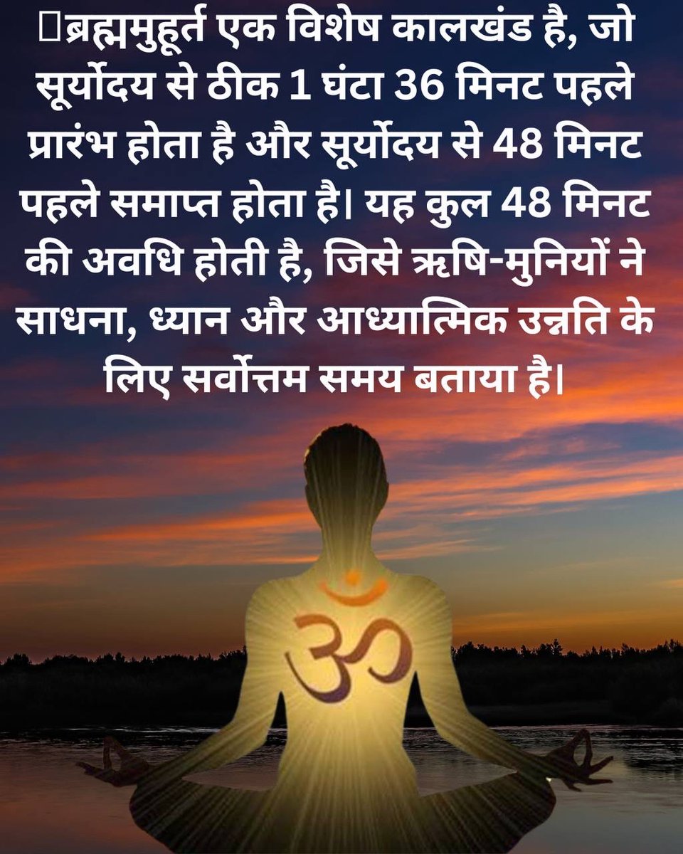 ब्रह्ममुहूर्त का महत्व
ब्रह्म मुहूर्त के समय ध्यान की महिमा बड़ी भारी है। सूर्योदय से 2:15 घंटे पहले उठकर स्नान आदि करके जप, ध्यान, प्राणायाम करने से #InnerPeace प्राप्त होती है।-Sant Shri Asharamji Bapu

#Brahmins #JungKook  #MondayMotivation #MannKiBaat #Modi  #SCOSummit2025