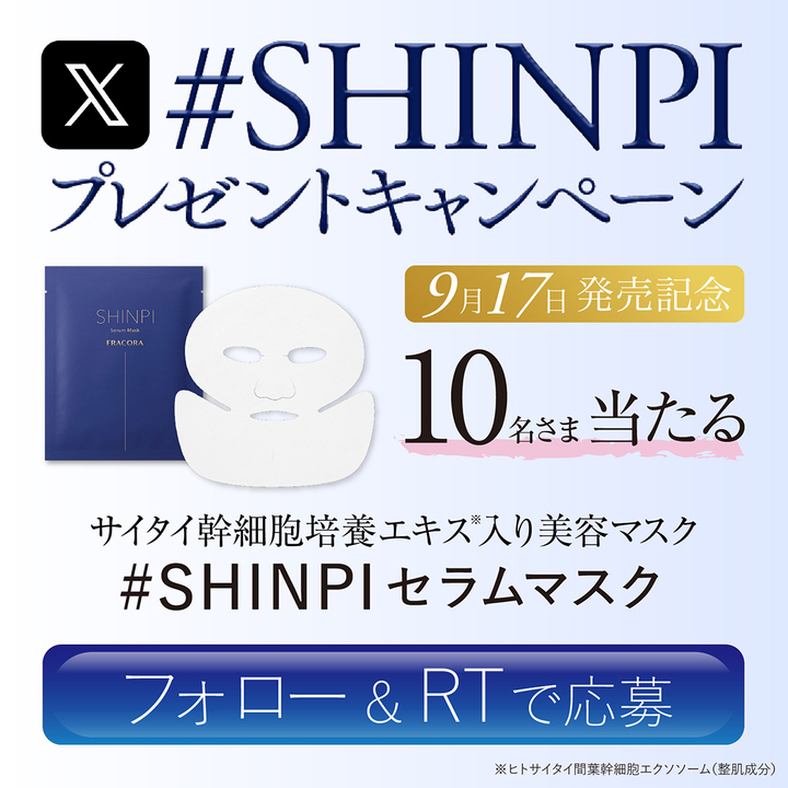 fracora_PR's tweet photo. 【9/17発売記念】新商品 #SHINPIセラムマスク 
抽選で10名様にプレゼント🎁 

 #大人の疲れ見え にアプローチするサイタイ幹細胞培養エキス入り美容マスク🧖‍♀️
1枚にSHINPI美容液1本分の美容成分を贅沢配合✨

✨応募方法はカンタン✨
 ✅公式X（@Fracora_pr）をフォロー
  ✅ #大人の疲れ見え #SHINPIセラムマスク をつけて引用ポスト

 📦 当選品は発売日後すぐにお届け予定
 締切：9/15（月）23:59まで
 発売と同時に試せるチャンスです✨ぜひ、ご応募ください👀

※疲れ見え：乾燥くすみによる肌印象 ※サイタイ幹細胞培養エキス：ヒトサイタイ間葉幹細胞エクソソーム（整肌成分）