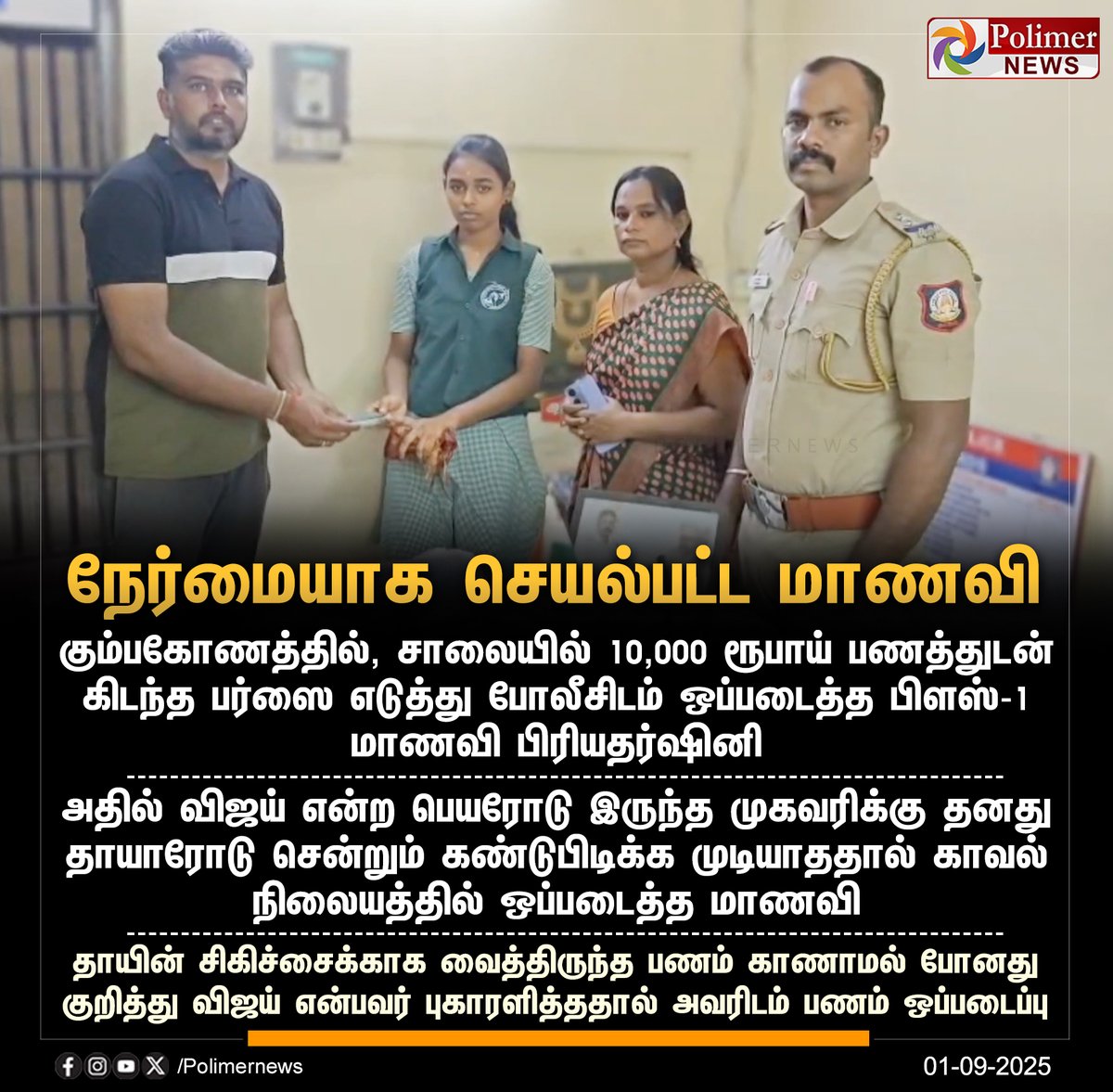 polimernews's tweet photo. #NEWSUPDATE || நேர்மையாக செயல்பட்ட மாணவி | #Thanjavur | #MoneyMissing | #Student | #Honesty | #PolimerNews https://t.co/FTibnjCxE1