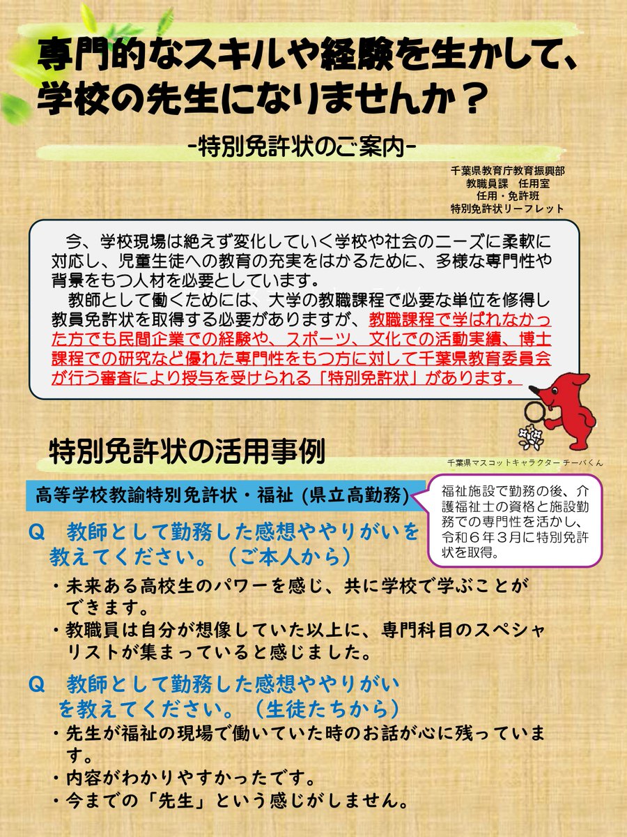 学校の先生になりませんか？／ #特別免許状 のご案内  県教育委員会では、教員免許状を持っていなくても、優れた知識経験等をお持ちの社会人の方に特別免許状を授与する制度があります。  専門的スキルや経験を生かして、学校の先生になりませんか? https://t.co/IsxrwbAvQP ...