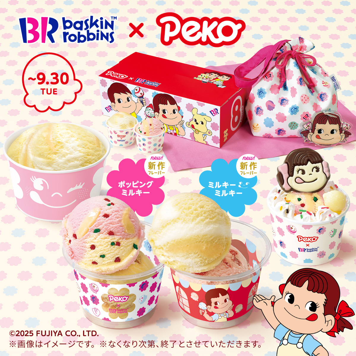 サーティワン×ペコちゃん」コラボキャンペーン開催中！ ＼ ミルキーを