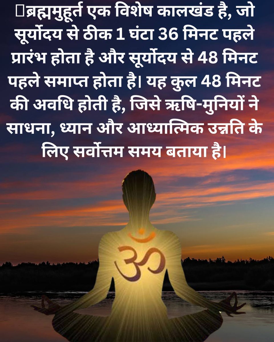 Sant Shri Asharamji Bapu -
ब्रह्ममुहूर्त का महत्व न समझकर जो सूर्योदय तक सोयें रहते हैं उनका जीवन निस्तेज हो जाता है

ध्यान की महिमा #InnerPeace प्राप्त करना ही  मनुष्य जन्म की सार्थकता है❗