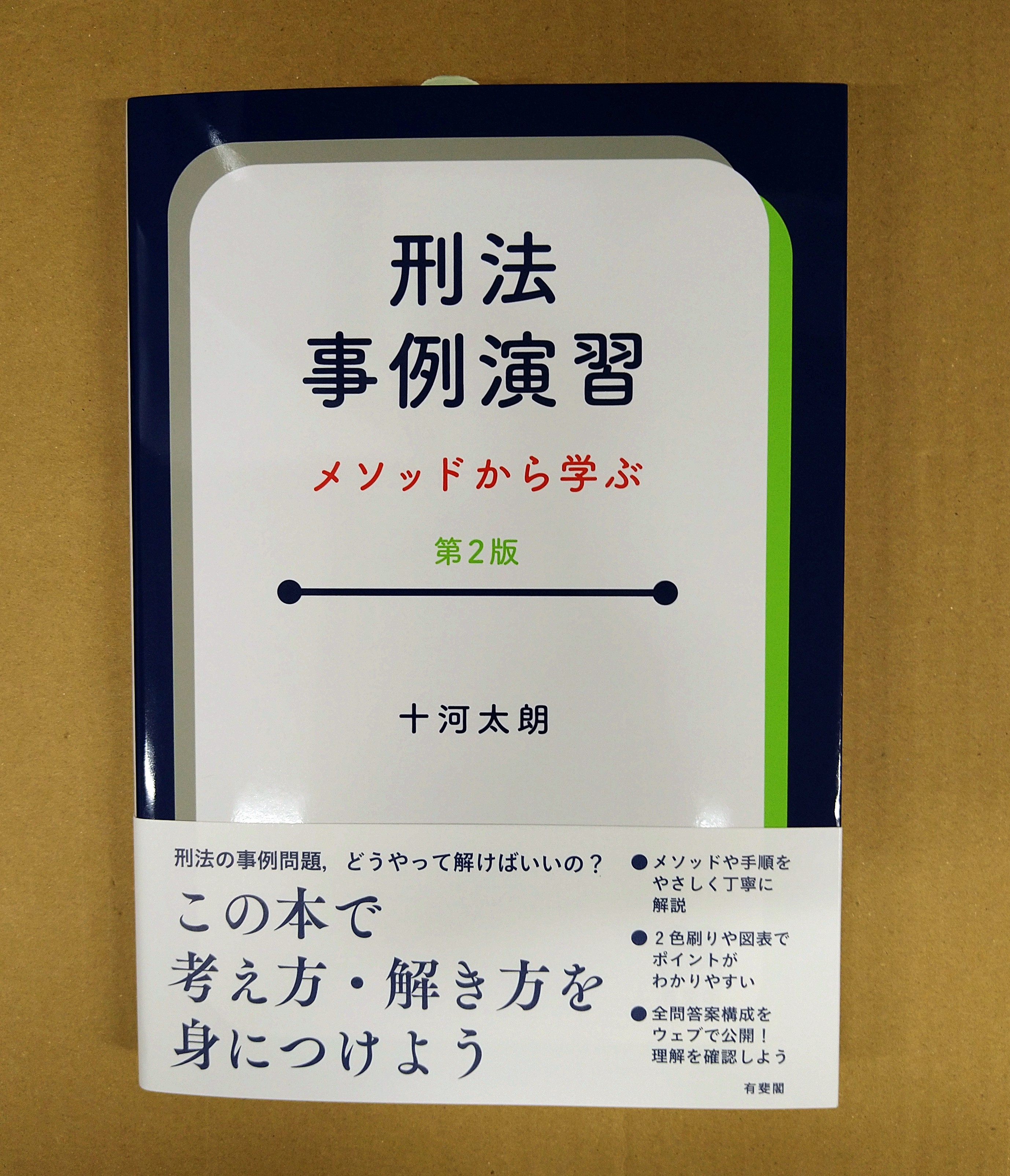 刑法事例演習教材 刑法事例演習教材 第2版(井田 良 , 佐伯 仁志他) / 古本、中古本