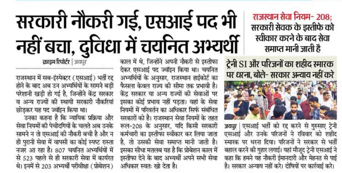 Saritanitharwal's tweet photo. राजस्थान SI भर्ती रद्द, सरकारी नौकरी छोड़ चुके अभ्यर्थी अब दुविधा में! 
807 में से 203 ने प्रोबेशन के दौरान इस्तीफा दिया, अब न SI बची न पुरानी सेवा।
धरना शहीद स्मारक पर, न्याय और अन्याय की लड़ाई जारी। 
#SIRecruitment #JusticeForTrainees https://t.co/vSeDjKw8PD