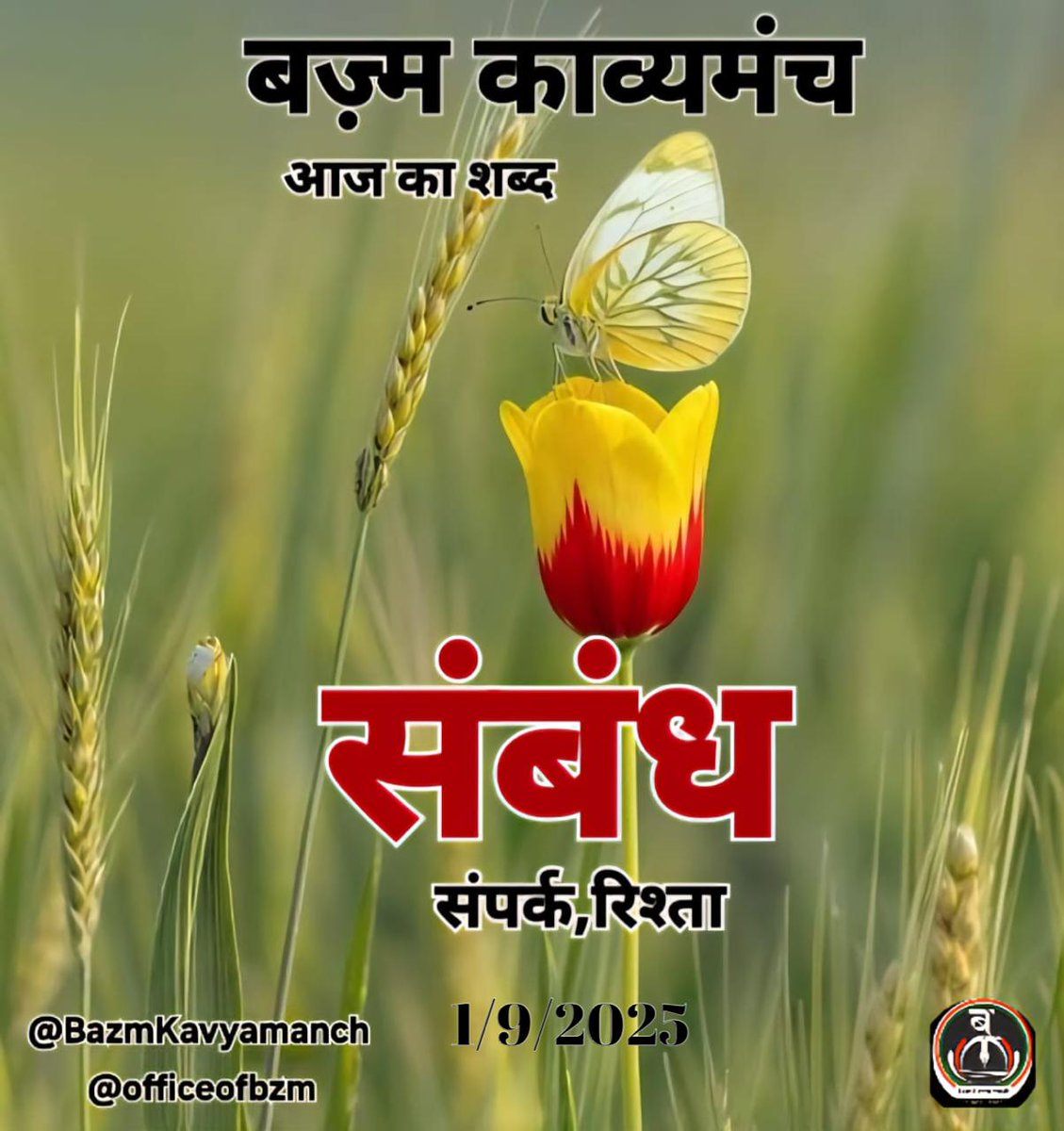 तेरा मेरा #संबंध
समझना नहीं आसान
कोई नहीं जानता कैसे
शुरू हुई ये हसीं दास्तान
तेरा बादल सा गरजना 
तेरा बिजली सा चमकना
मेरा बूंदों सा बरसना
सर्द रातों सा ठिठुरना
तेरा इत्र सा महकना
मेरा शराबी सा बहकना 
तेरा फूलों सा खिलना
मेरा तारों को गिनना
#बज़्म
#बज़्म_काव्यमंच
#मेरी_कलम