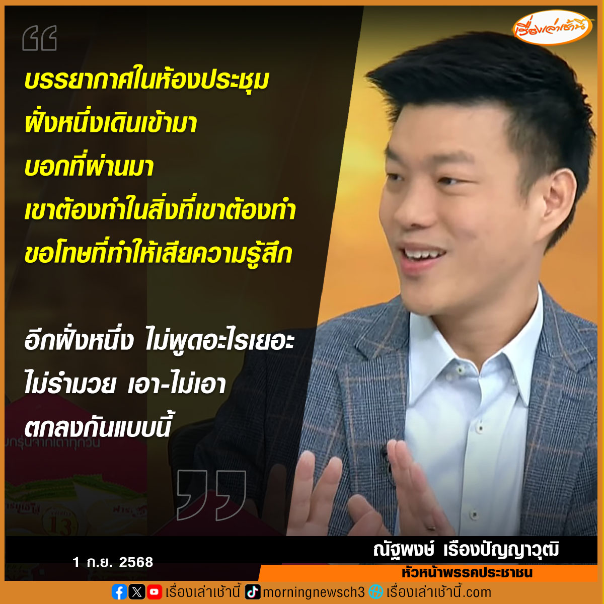เท้ง ณัฐพงษ์ เรืองปัญญาวุฒิ หัวหน้าพรรคประชาชน เผยในรายการกรรมกรข่าวคุยนอกจอ ในโต๊ะเจรจาระหว่างที่พรรคประชาชน ระหว่างการพูดคุยกับพรรคเพื่อไทยและพรรคภูมิใจไทย ถึงการขอคะแนนเสียงเพื่อร่วมโหวตนายกรัฐมนตรี โดย เล่าว่า  บรรยากาศในห้องประชุม