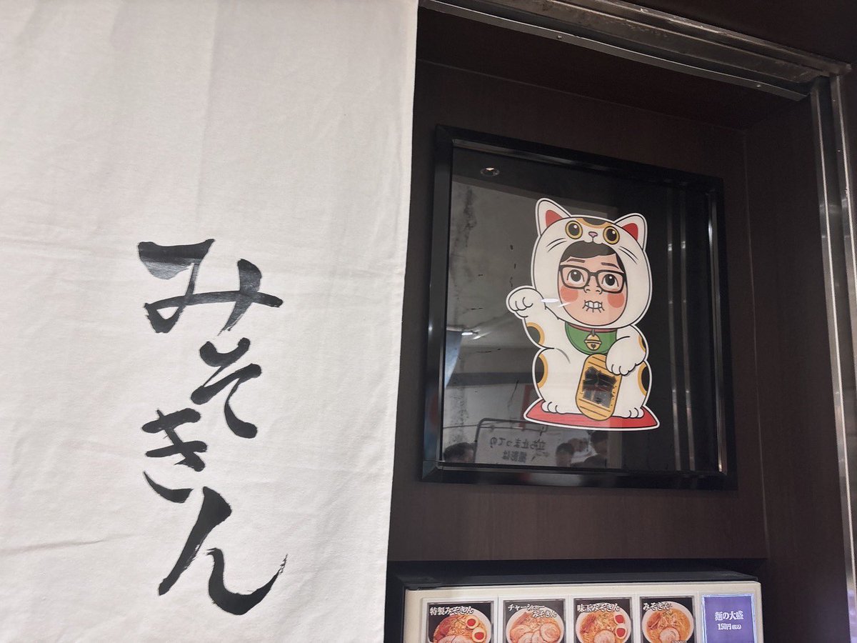 トリオでみそきん食べてきた！！！
めっっっちゃ美味しかった🍜

昨日までインターン行ってて貴重な体験沢山できてすごく良かったけどめっちゃ疲れた😮‍💨
そんな疲れが吹っ飛ぶ一杯でした✨
#みそきん #みそきんのひかきん