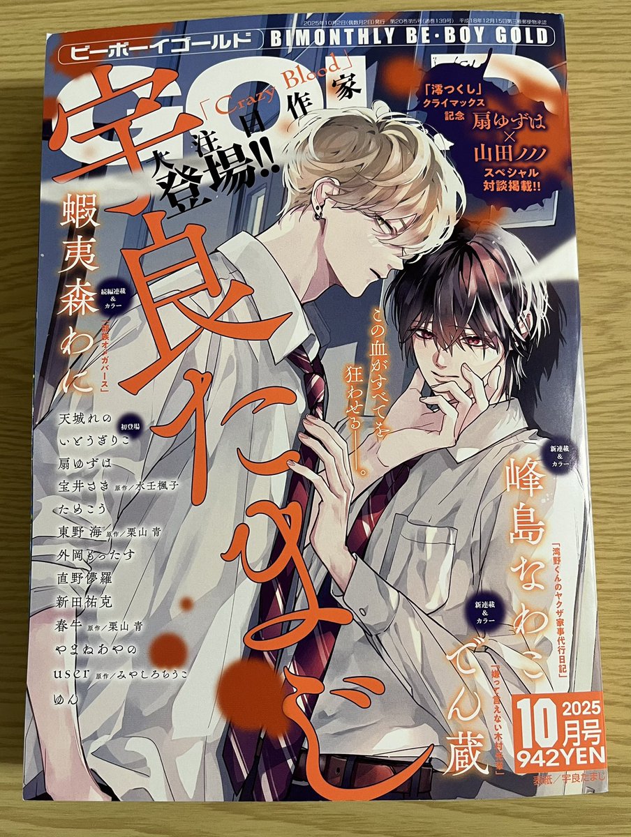 BE・BOY GOLD展 ✩ 新田祐克 先生 大人気シリーズのドキドキ展開から目が離せない！ 5号連続付録第