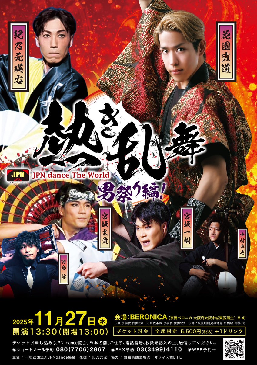 NEWS‼️「熱き乱舞-男祭り編！」公演決定
⚫︎2025年11月27日（木）13:30開演
⚫︎会場/京橋BERONICA 

初演はレビューショーとして上演した
"熱き乱舞" 今回は男性舞踊家&amp;演奏家による迫力満点の内容でアツくお届けします🔥

◉FC•JPN会員先行予約
9/2（火）12:00〜

◉一般予約
9/5（金）12:00〜