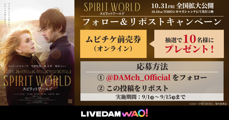 DAMch_Official's tweet image. 🎬10.31(𝐅𝐫𝐢)全国拡大公開
映画『SPIRIT WORLD –スピリット ワールド-』

ムビチケ前売り券（オンライン）が
抽選で10名様に当たるXキャンペーン🎁

❖応募方法
①@DAMch_Official をフォロー
②この投稿をリポスト

❖締切：9/15

@spiritworld25
#spiritworld #スピリットワールド