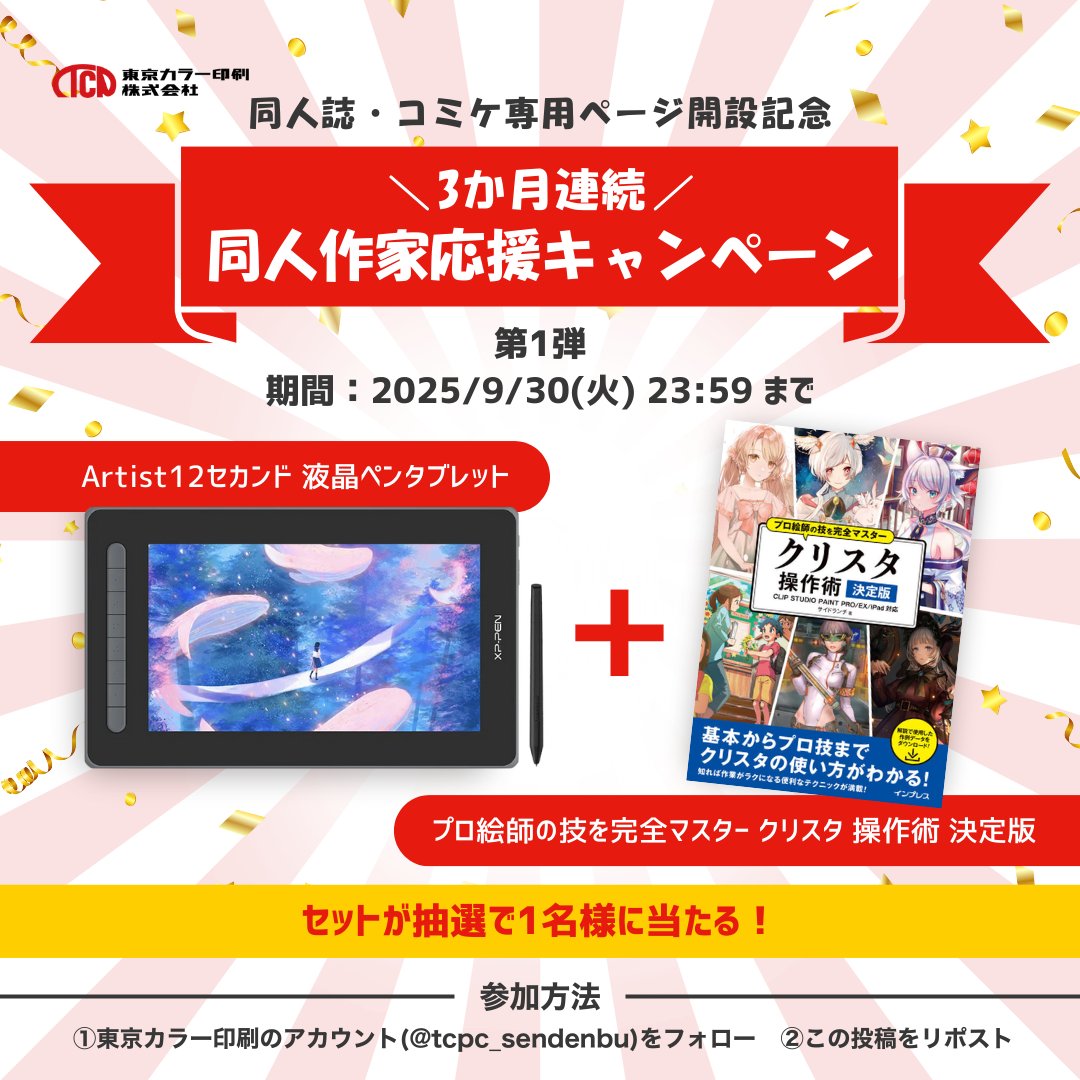 tcpc_sendenbu's tweet image. \3か月連続!同人作家応援キャンペーン/
同人誌・コミケ専用ページ開設記念で開催中!
第一弾は液晶ペンタブ+クリスタ操作術本が1名様に当たる!
9/30(火)までに①@tcpc_sendenbuフォロー②この投稿をリポストで参加