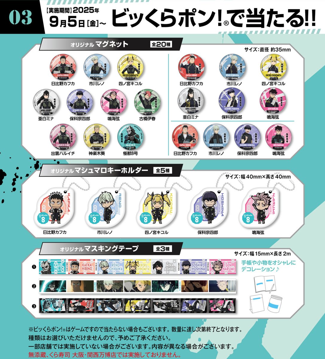 くら寿司 ビッくらポン 怪獣8号コラボ 怪獣8号 グッズ&情報 on