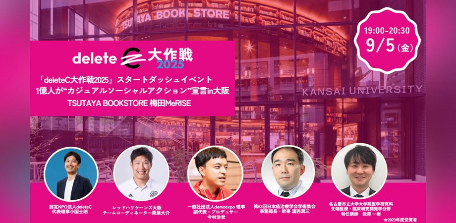 TSUTAYAMeRISE's tweet image. 🎉「deleteC大作戦2025」POPUP開催中‼️
9月は“がん征圧月間”📢
オリジナルグッズ販売＆9/5(金)19:00～は大阪でスタートダッシュイベント！
企業・アスリート・学生・医療者が集結しCSA宣言🔥

👉詳細＆申込はこちらから
eventmanager-plus.jp/get/bd13d4d000…

#deleteC #CSA #梅田 #TSUTAYA