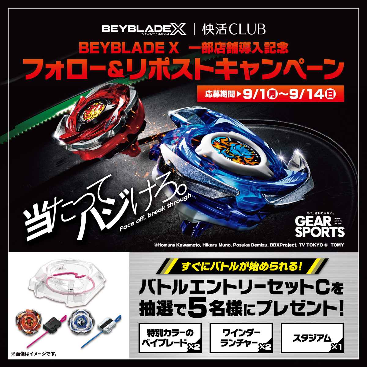 快活CLUB【公式】 (@kaikatsuclub_jp) on Twitter photo /
今日から!
快活CLUB40店舗でBEYBLADE Xが楽しめる♪
\
『BEYBLADE X 一部店舗導入記念🎉』フォロー&リポストキャンペーン開催!
🌀迫力満点の高速バトルを体感するチャンス!!
「バトルエントリーセットC」を抽選で5⃣名様にプレゼント🎁
1⃣<a href="/kaikatsuclub_jp/">快活CLUB【公式】</a>をフォロー
2⃣本投稿をリポスト /
今日から!
快活CLUB40店舗でBEYBLADE Xが楽しめる♪
\
『BEYBLADE X 一部店舗導入記念🎉』フォロー&リポストキャンペーン開催!
🌀迫力満点の高速バトルを体感するチャンス!!
「バトルエントリーセットC」を抽選で5⃣名様にプレゼント🎁
1⃣<a href="/kaikatsuclub_jp/">快活CLUB【公式】</a>をフォロー
2⃣本投稿をリポスト