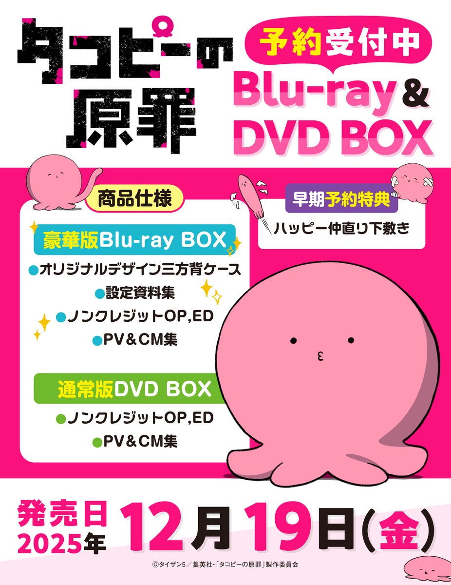 アニメ『#タコピーの原罪』 Blu-ray＆DVD法人特典 解禁！ ＼ 絵柄は