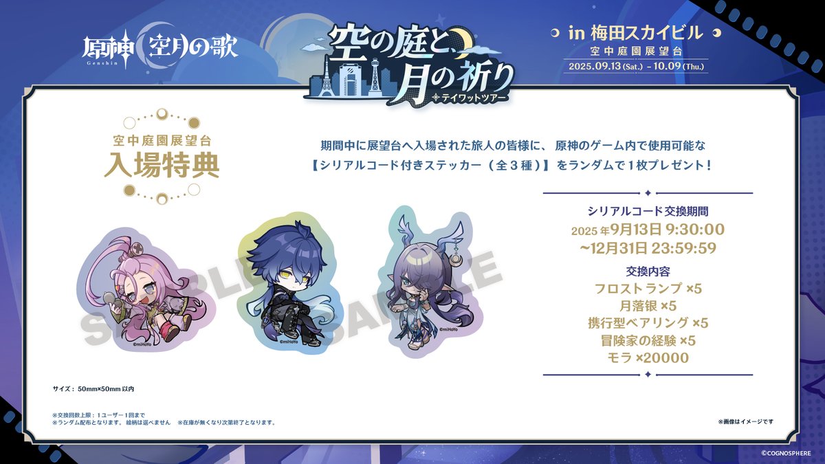 『原神』より「空の庭と月の祈り・テイワットツアー」が3都市で開催決定！

梅田スカイビル・空中庭園展望台
①入場券+ブロマイド
②入場券+ブロマイド+限定デザインハートロック
の販売が開始されてます。
houzero-goods.com/gen-teyvattour…
© COGNOSPHERE