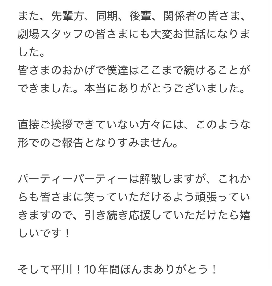 【パーティーパーティー解散のご報告】