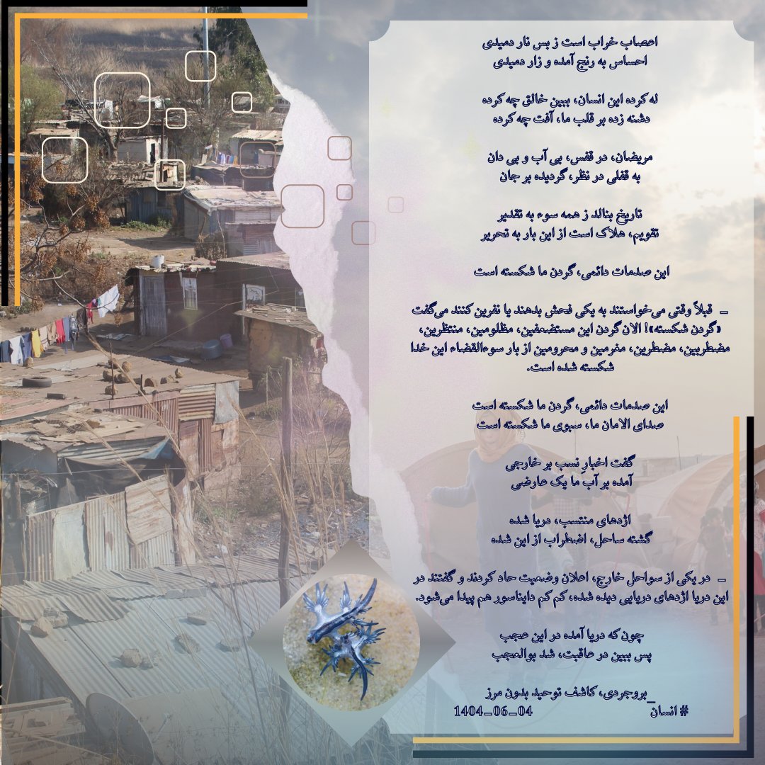 DCWSocials's tweet image. این سروده پژواکی است از رنج‌های مردم ایران  که زیر بار صدمات پی‌درپی، «گردنش شکسته» و صدای امانش در فضای سنگین جامعه گم شده است.