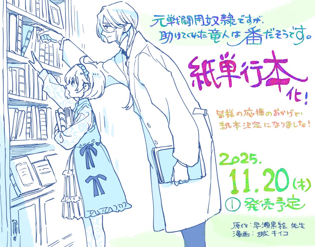 ◤紙コミックス化のお知らせ◢

多数のご要望を受け…

＃元戦闘用奴隷 コミカライズが
🩵紙単行本💛になります！

11/20発売予定！
【元戦闘用奴隷ですが、助けてくれた竜人は番だそうです。】1巻
発売/コアミックス様
amzn.asia/d/baeNxvi

少しですが描き下ろし漫画も✌😃