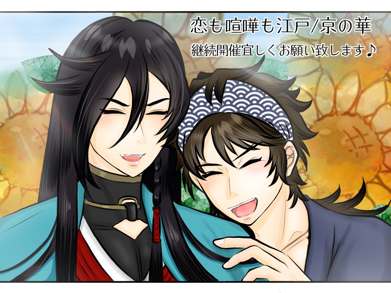#ひらいて赤ブー
刀剣⚔️舞の
「閃華の刻」および
和🩵守兼定×陸🧡守吉行
いずむつオンリー
「恋も喧嘩も江戸/京の華」
継続開催よろしくお願い致します♫
いずむつ　🩵🧡