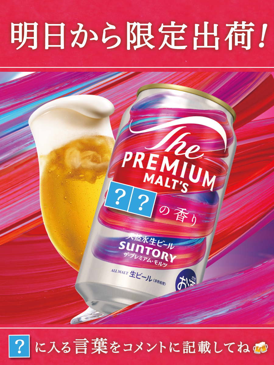 ザ・プレミアム・モルツ (@PremiumMalts_jp) / Posts / X