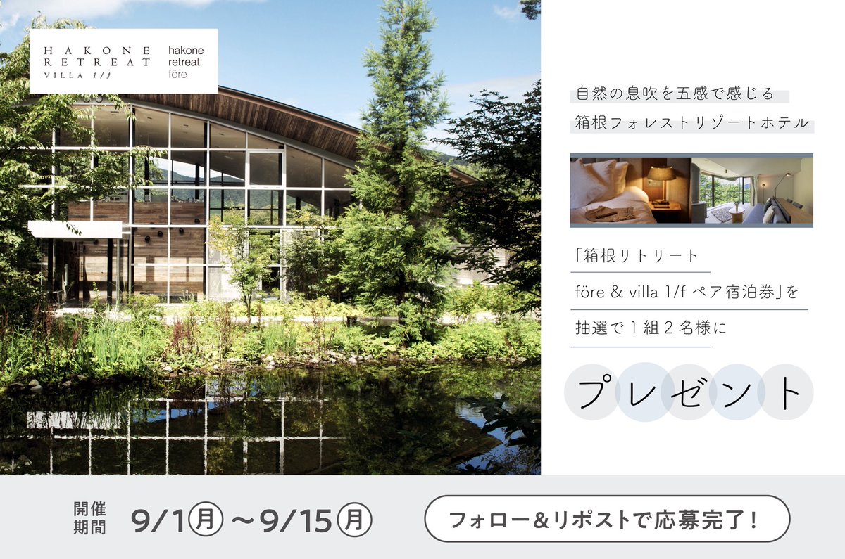 kireinote0915's tweet photo. ＼ フォロー＆リポストキャンペーン ／

「箱根リトリート före &amp; villa 1/f ペア宿泊券」を抽選で1組にプレゼント🎁
※宿泊期日は2025年12月末日までとなります

▼応募方法
① @kireinote0915 をフォロー
②この投稿をリポスト

▼期間
9/15(月)11:59まで〆
※当選者はDMにてご連絡💌 https://t.co/L156meCHRL