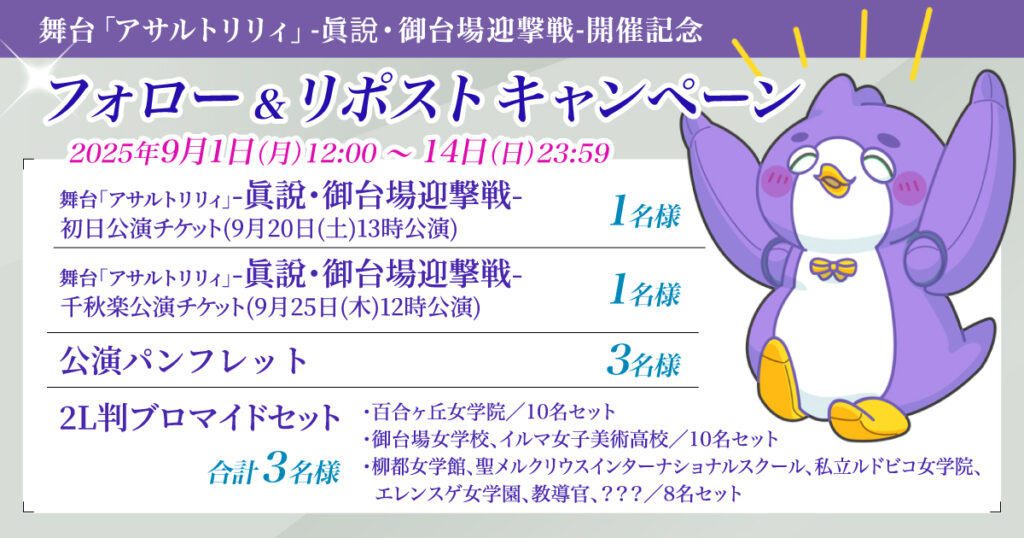 舞台「アサルトリリィ」公式 (@assaultlily_st) on Twitter photo 舞台「アサルトリリィ」-眞說・御台場迎撃戦-
🎉フォロー&リポストキャンペーン開催🎉
抽選で豪華賞品が当たりますペン🐧🎁
誰でも簡単に参加できますので、ぜひ参加してください🙌
キャンペーン期間:
9月1日(月)12:00 ~ 9月14日(日)23:59まで
応募方法はカンタン! 舞台「アサルトリリィ」-眞說・御台場迎撃戦-
🎉フォロー&リポストキャンペーン開催🎉
抽選で豪華賞品が当たりますペン🐧🎁
誰でも簡単に参加できますので、ぜひ参加してください🙌
キャンペーン期間:
9月1日(月)12:00 ~ 9月14日(日)23:59まで
応募方法はカンタン!