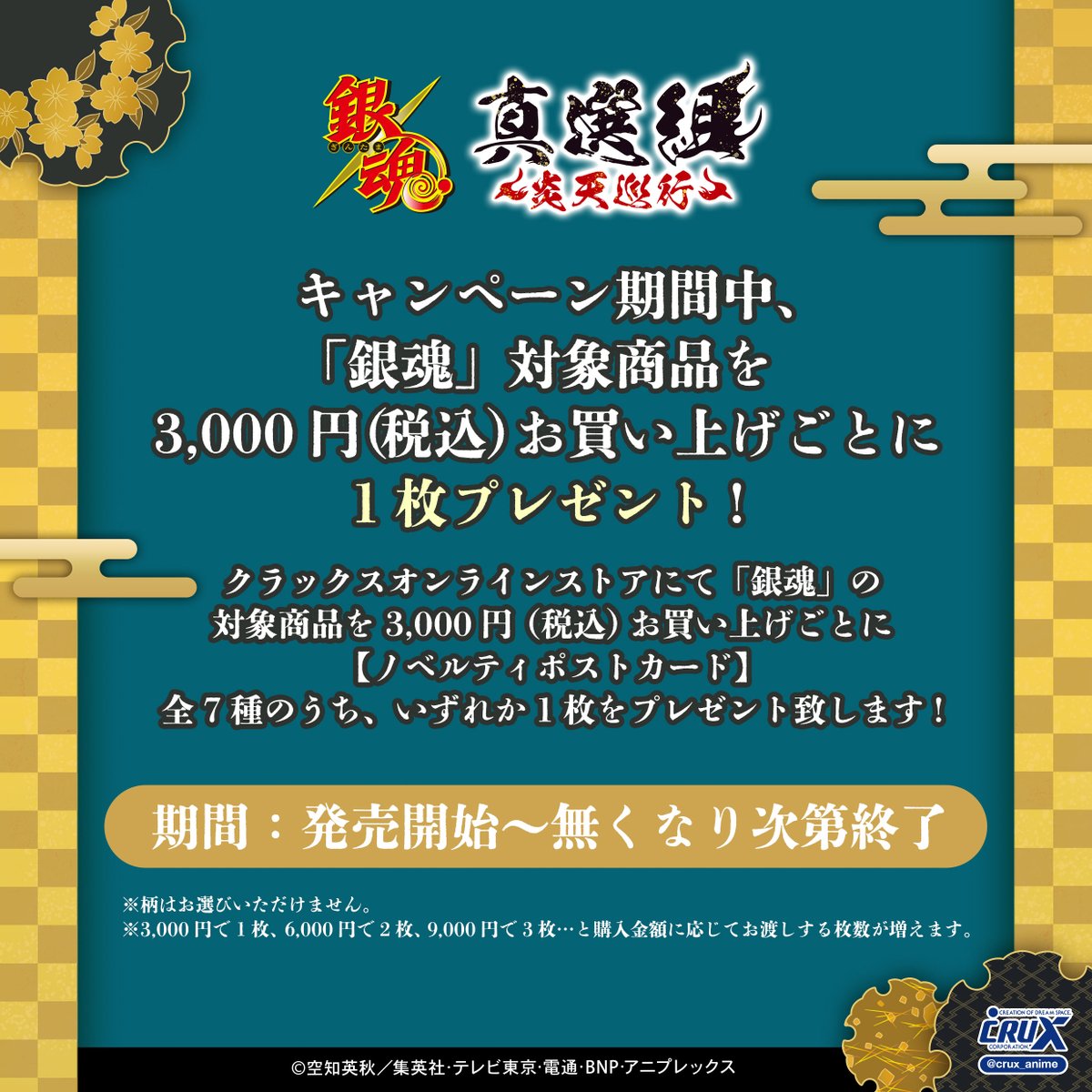 ノベルティポストカードプレゼントキャンペーン】 「真選組～炎天巡行