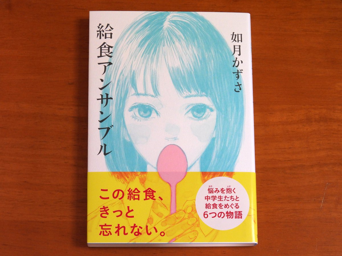 『給食アンサンブル』が増刷となりました！ これで第７刷！ 『３』の執筆で苦戦が続いているのですが、この増刷を励みにさらに執筆に精を出します。