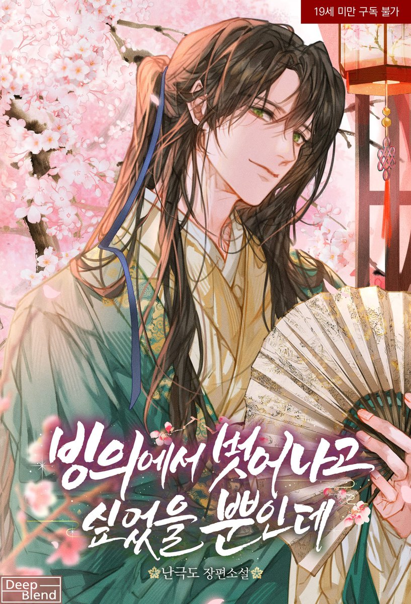 다시 이 세상에서 눈을 떴다.
심지어 소설에서 본 적도 없는, ‘당백선’이라는 인물로!

난극도 <빙의에서 벗어나고 싶었을 뿐인데> 카카오페이지 오리지널 론칭!

19세: page.kakao.com/content/674602…
15세: page.kakao.com/content/674603…

#사제지간 #다공일수 #다정공 #까칠공 #다정수 #난극도 #딥블렌드