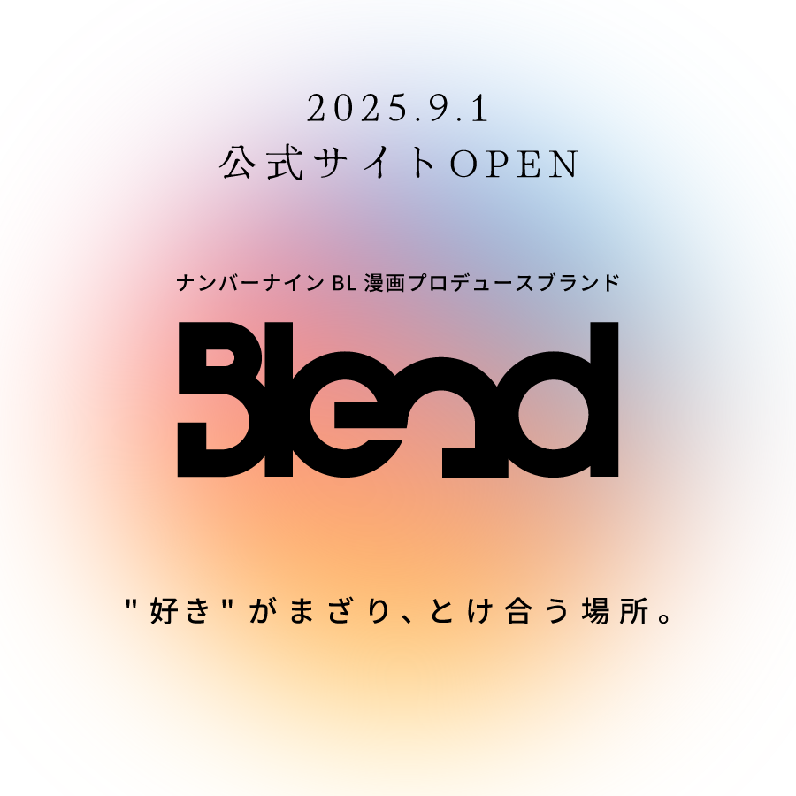 ナンバーナイン、BLブランド「Blend」を始動—市場活性化へ
