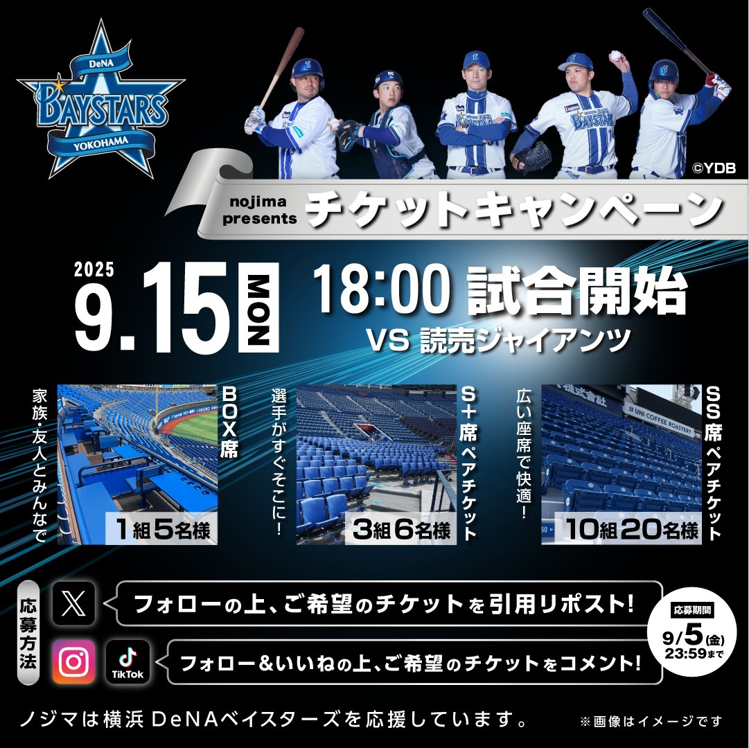 当選人数多数／ 今シーズン最後の #横浜DeNAベイスターズ 応援チケット