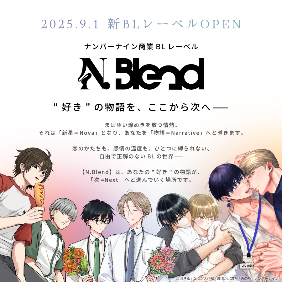 ナンバーナイン、BLブランド「Blend」を始動—市場活性化へ