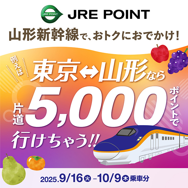 東京～山形まで片道5,000ポイントで乗れちゃう！ 新幹線に乗って、山形