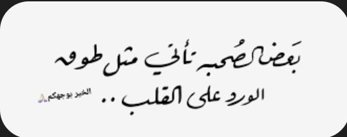 #صباح_آلخيــــر 🌺
🖍....1️⃣
"الصداقة الحقيقية
 ليس لها تاريخ انتهاء صلاحية" 
   ⚘️همسةooooooالصباح⚘️