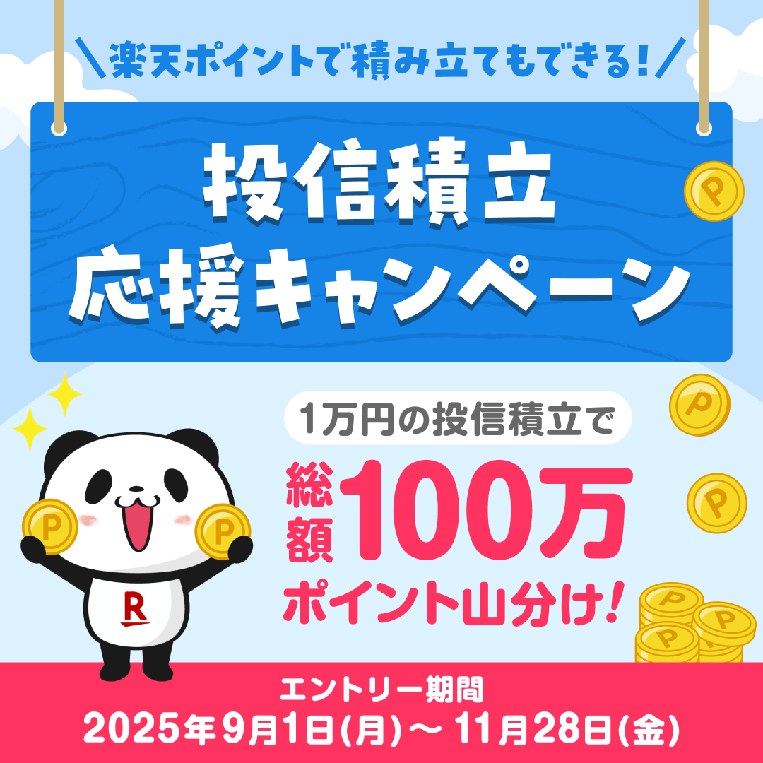 📢家計の負担が増える今、投資の力でみなさまを応援！／ ✨投信積立応援キャンペーンが本日よりスタート🎉  あらゆるものの値上がりが続く昨今、物価高に負けないよう「資産づくり」で自分の資産を増やしていきましょう！💰  期間中に条件達成で総額100万ポイント山分けの ...