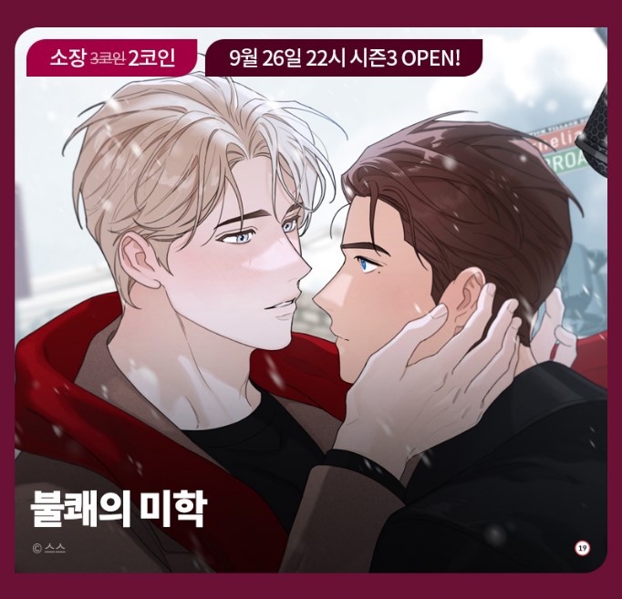 &lt;불쾌의 미학&gt; 3시즌 배너가 공개되었네요 호.호.호
복귀 기념으로 일주일간 2코인으로 보실 수 있다고 합니다
작품페이지: bomtoon.com/detail/unpleas…
이벤트페이지: bomtoon.com/event/bom25_9?…