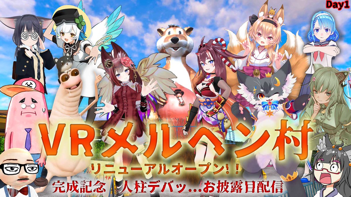 SNSなどで評判のあの「メルヘン村」のVRCHAT版「VRメルヘン村」がリニューアルオープン
今の現実のメルヘン村に則してレイアウトや新アトラクションなどなど完全再現（メルヘン村公認）
ジャングリ〇よろしくVRのインフルエンサーさん達を呼んで先行体験していただきます！