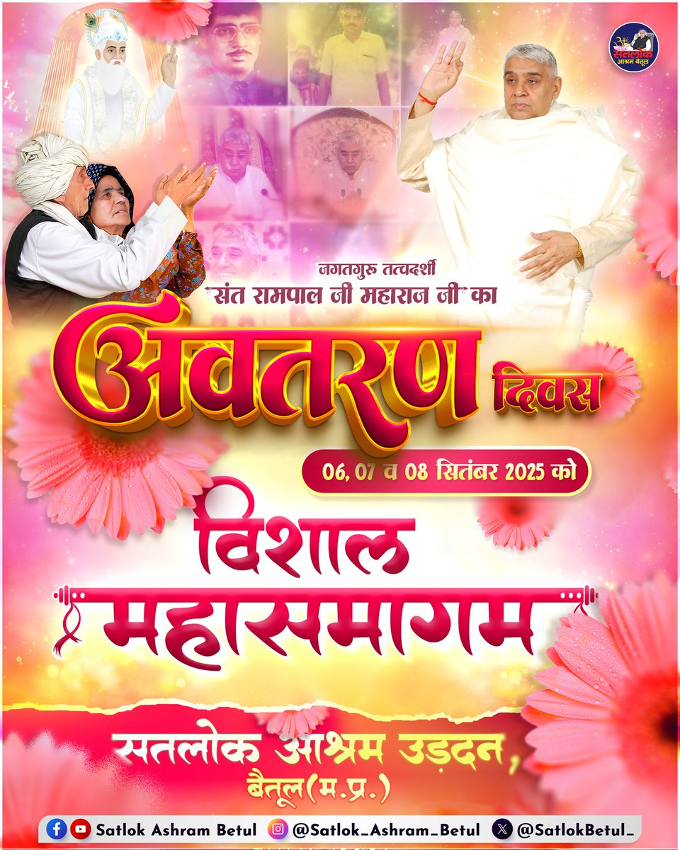 जगतगुरू तत्वदर्शी संत रामपाल जी महाराज जी का अवतरण दिवस : : सतलोक आश्रम उड़दन बैतूल (म.प्र.) - 6, 7 व 8 सितंबर 2025