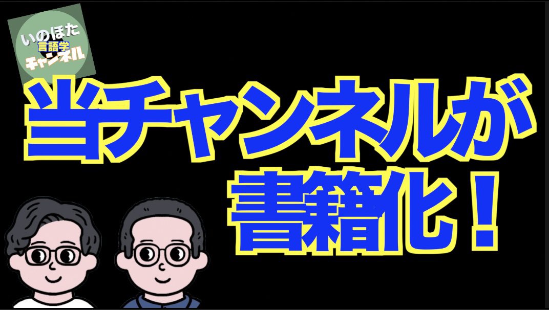 井上逸兵 (@ippeiinoue) on Twitter photo いのほた言語学チャンネルが書籍化!
『言語学でスッキリ解決!英語の「なぜ?」』(ナツメ社)2025年10月15日発売!
おもしろいいい本になりました!
<a href="/chariderryu/">Ryuichi Hotta</a>
PR回(笑)第一弾!
↓↓↓
youtu.be/r1e48WUk_2A いのほた言語学チャンネルが書籍化!
『言語学でスッキリ解決!英語の「なぜ?」』(ナツメ社)2025年10月15日発売!
おもしろいいい本になりました!
<a href="/chariderryu/">Ryuichi Hotta</a>
PR回(笑)第一弾!
↓↓↓
youtu.be/r1e48WUk_2A