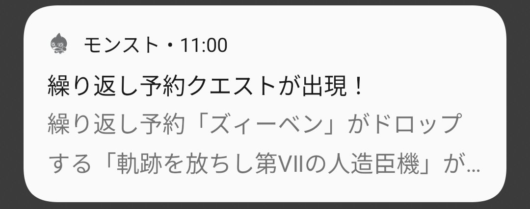 なんで繰り返し予約したか忘れてる

買い物頼まれて追加でお願いされたものが何だったか思い出せないくらい忘れてる
#モンスト