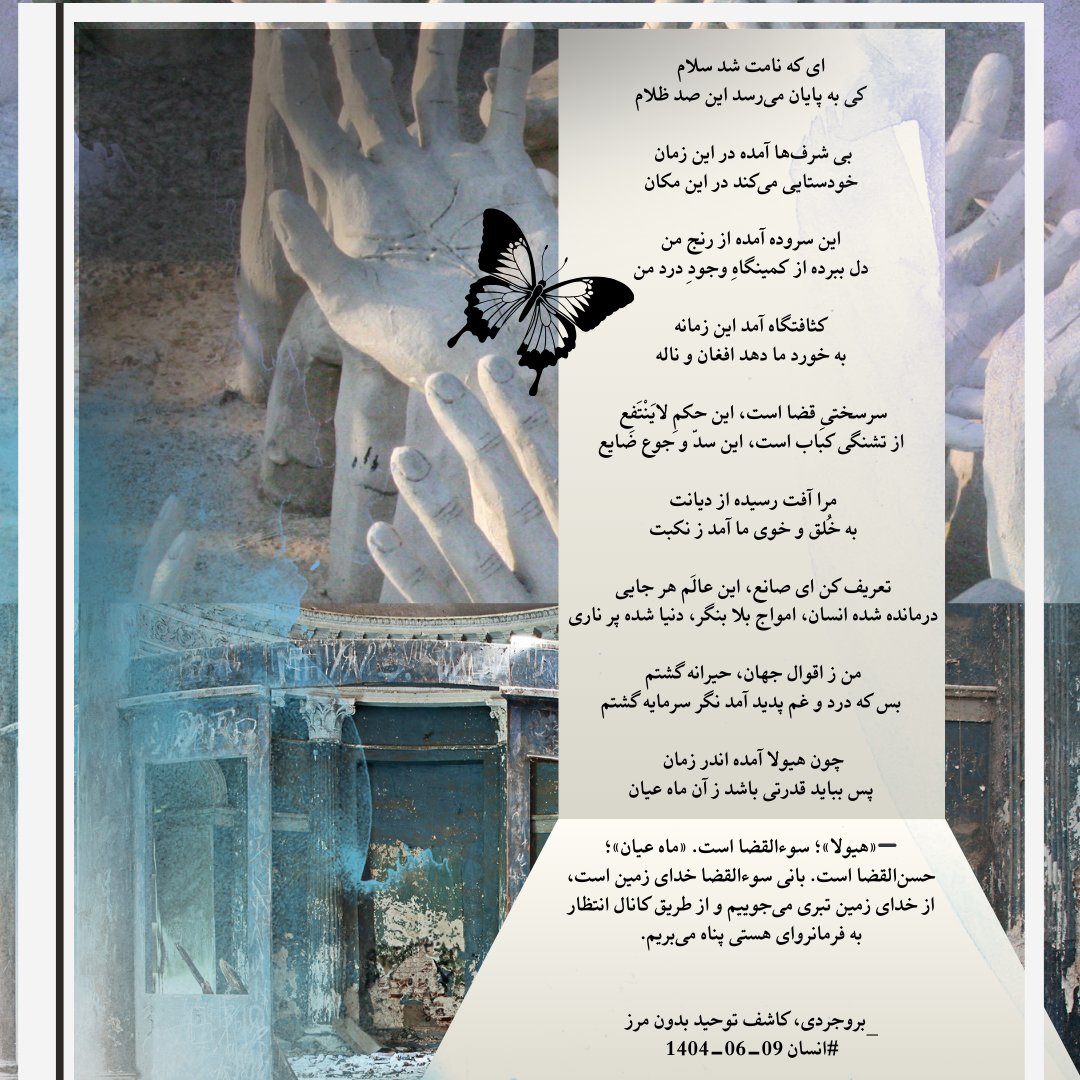 DCWSocials's tweet image. این سروده آینه‌ای است از رنج و اعتراض انسان در زمانه‌ای تاریک. بروجردی، کاشف توحید بدون مرز با زبانی تند، از ظلمت روزگار، فساد و بی‌اخلاقی می‌نالد و قضا و دیانتی را که باید نجات‌بخش باشد، عامل نکبت و آفت می‌بیند. او جهان را کثافتگاهی می‌خواند که جز بلا و ناله نصیبی ندارد.