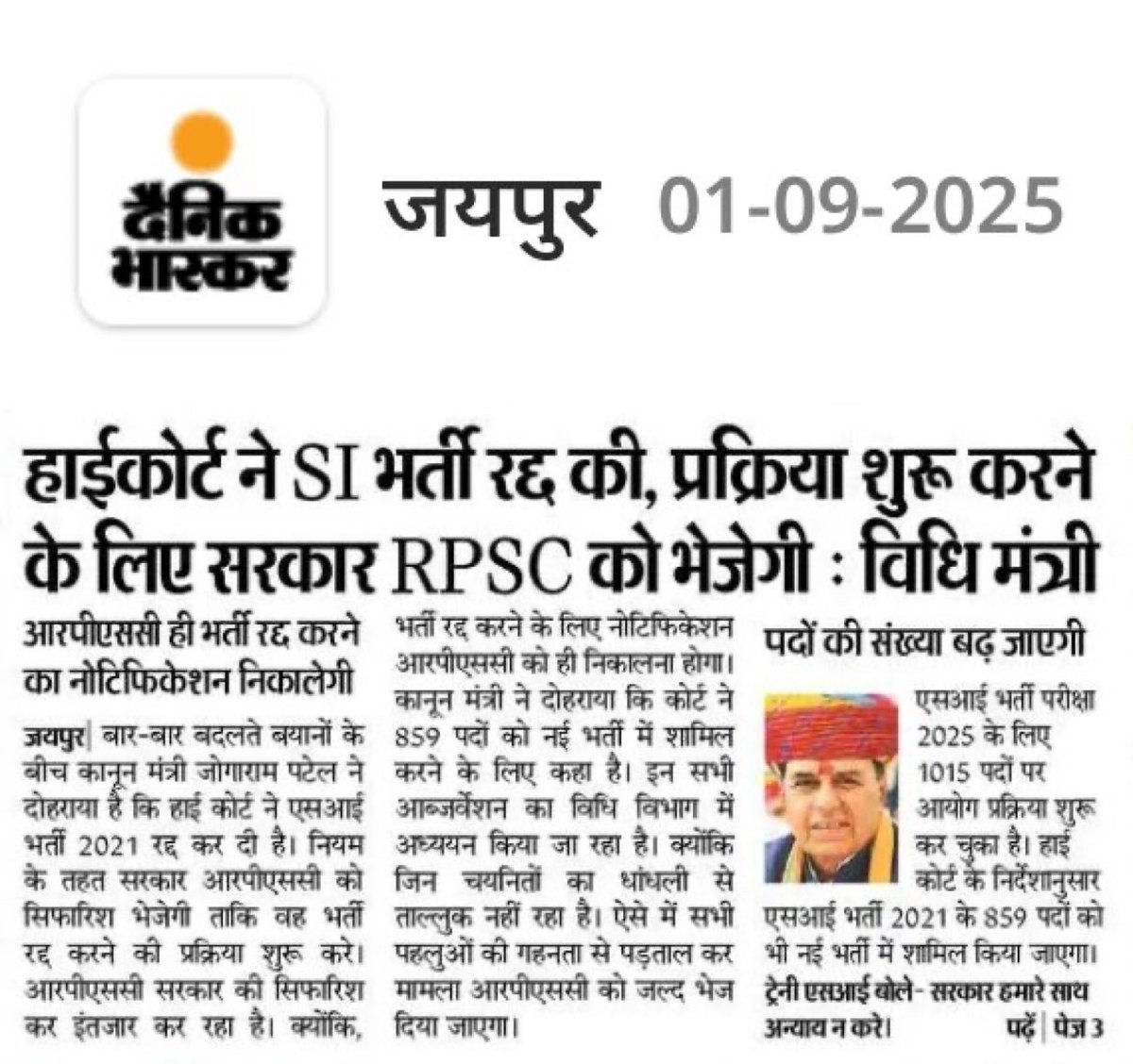 यही बात हम आपको पिछले दो दिन से समझा रहे थे जोगाराम जी कि SI भर्ती रद्द हो चुकी है। खैर, आपकी देर से समझ आई, कोई बात नहीं। 

अब आप कृपया जल्द से जल्द RPSC को SI भर्ती रद्द करने की अनुशंसा भेज दीजिए, ताकि भर्ती रद्द करने का नोटिस तुरंत जारी हो सके। साथ ही SI भर्ती में इंटरव्यू