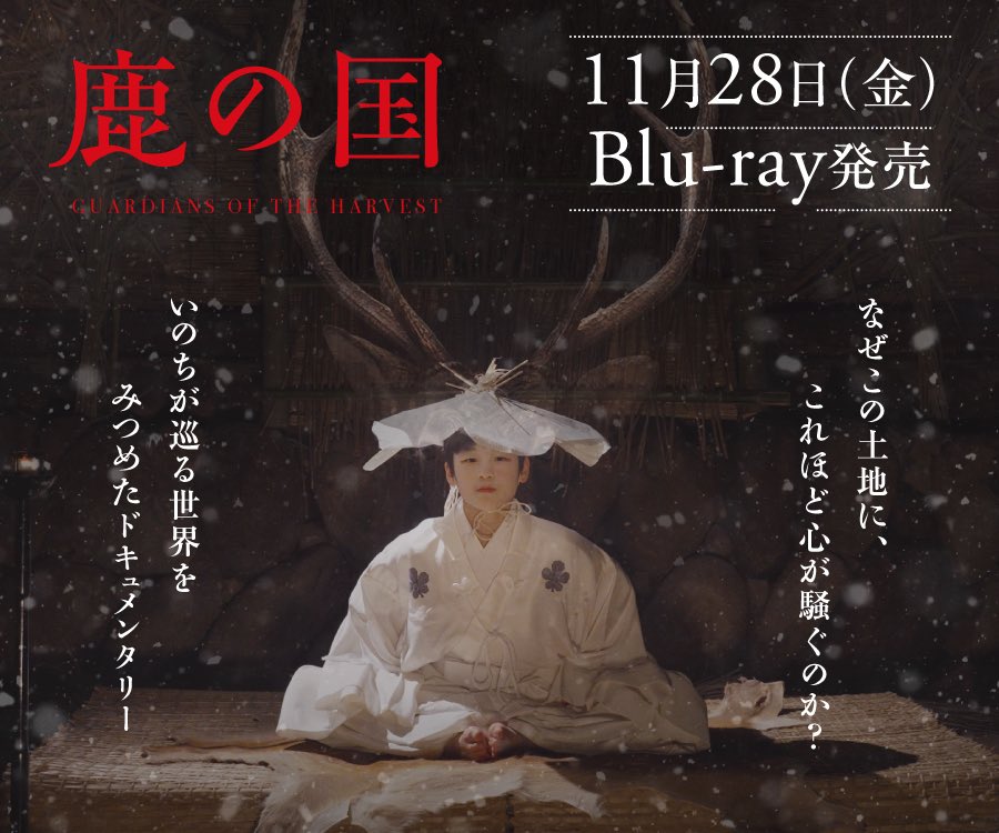 映画「鹿の国」 ー大ヒット御礼🙇‍♀️🦌諏訪大社の祭礼を追った
