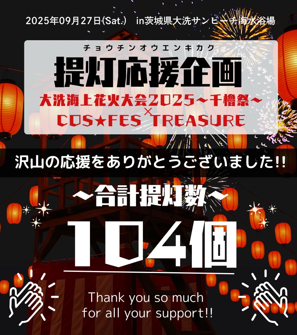 COSFES_GROD's tweet image. 🎆提灯応援企画、完結🎆
沢山の応援をありがとうございました！！

【ファンの皆様と共に、会場をより明るく照らしてくれた、櫓デザインとなる上位3名はコチラ‼️】

🥇1位　楪くれは @_vouyu_ 

🥈2位　東雲氷 @kri_cos 

🥉３位　幸まる @y_k_mr812 

一体どんな櫓になるのか……
