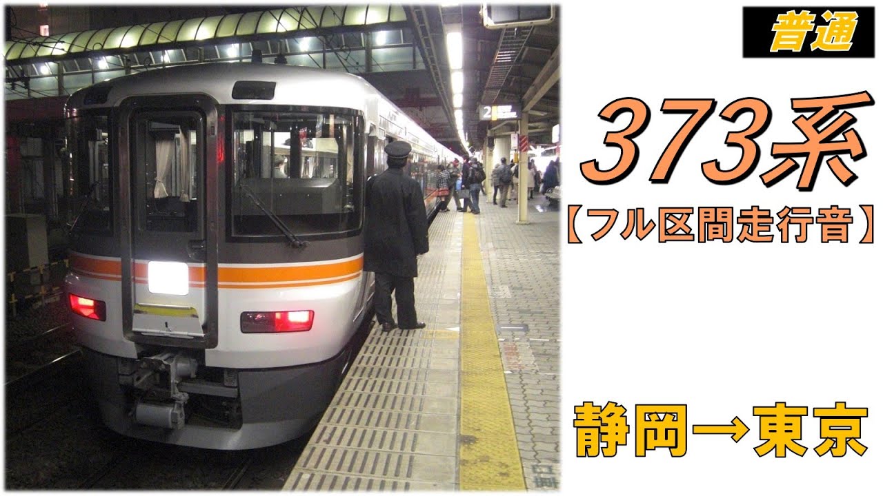 373 JR  JR 373系 特急電車 (基本・3両セット) (鉄道模型) - ホビー