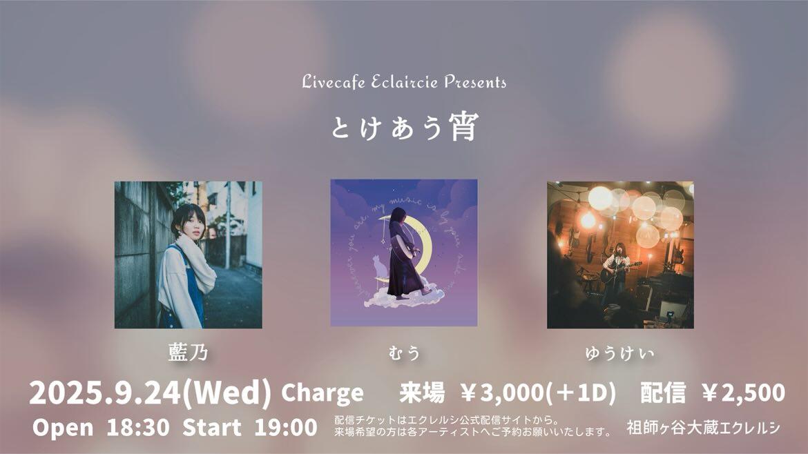 今月久しぶりに都内でライブがあります🎈
初めましての祖師ヶ谷大蔵エクレルシさんです！
初めての場所でﾄﾞｷﾄﾞｷなので応援しに来て下さい、、

力を貸してくれー！
出番は20:40〜です🙆🏻
配信もあります！！

2025年9月24日(水)
「とけあう宵」
藍乃 / むう / ゆうけい
OPEN18:30 / START19:00